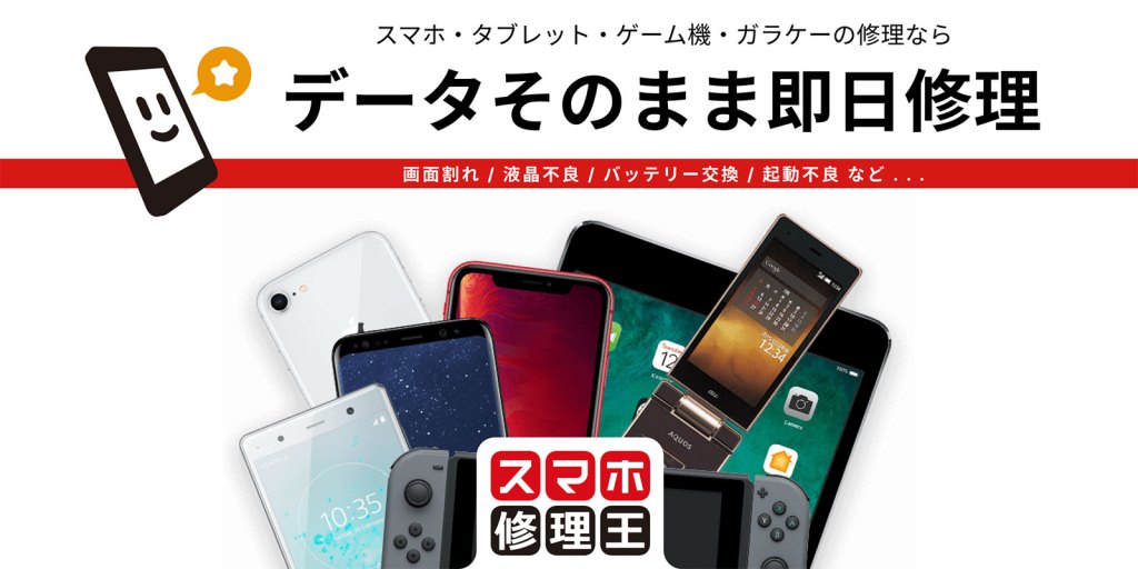 スマホ・タブレット・ゲーム機・ガラケーの修理なら、データそのまま即日修理、スマホ修理王