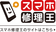 スマホ修理王